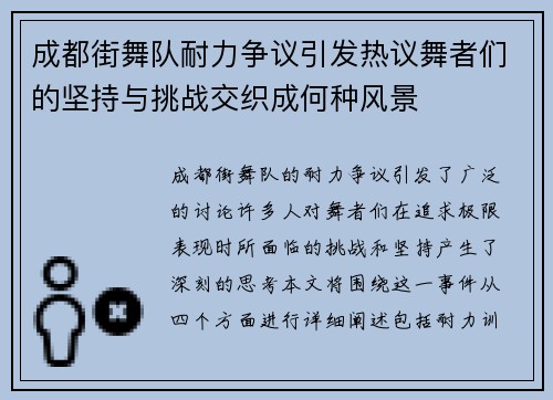 成都街舞队耐力争议引发热议舞者们的坚持与挑战交织成何种风景