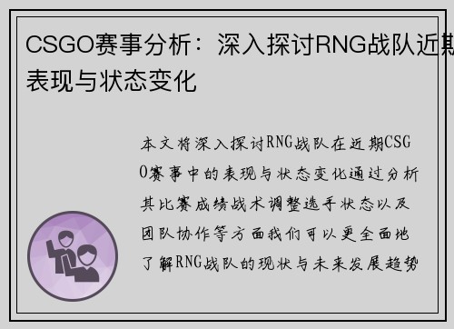 CSGO赛事分析：深入探讨RNG战队近期表现与状态变化
