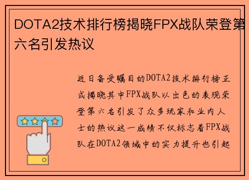 DOTA2技术排行榜揭晓FPX战队荣登第六名引发热议