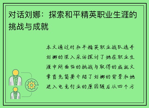 对话刘娜：探索和平精英职业生涯的挑战与成就