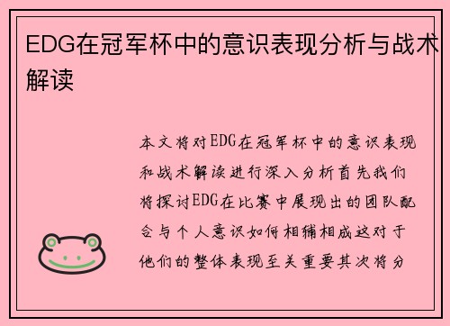 EDG在冠军杯中的意识表现分析与战术解读