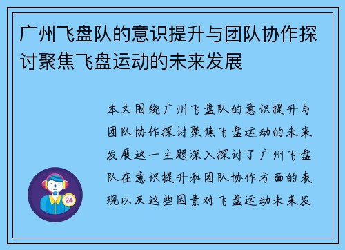 广州飞盘队的意识提升与团队协作探讨聚焦飞盘运动的未来发展