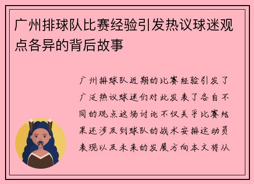 广州排球队比赛经验引发热议球迷观点各异的背后故事