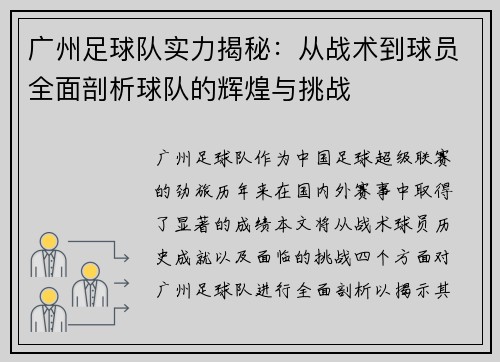 广州足球队实力揭秘：从战术到球员全面剖析球队的辉煌与挑战