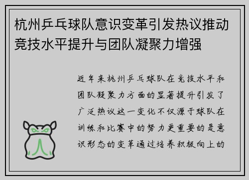 杭州乒乓球队意识变革引发热议推动竞技水平提升与团队凝聚力增强