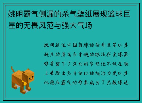 姚明霸气侧漏的杀气壁纸展现篮球巨星的无畏风范与强大气场