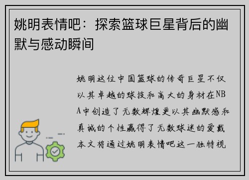 姚明表情吧：探索篮球巨星背后的幽默与感动瞬间