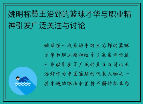 姚明称赞王治郅的篮球才华与职业精神引发广泛关注与讨论