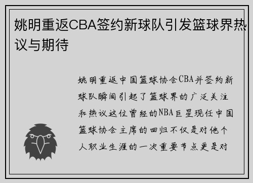 姚明重返CBA签约新球队引发篮球界热议与期待