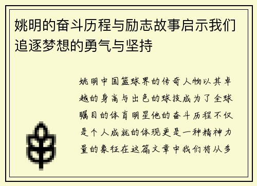 姚明的奋斗历程与励志故事启示我们追逐梦想的勇气与坚持
