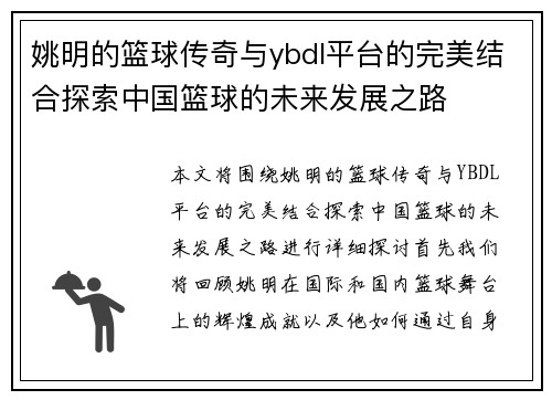 姚明的篮球传奇与ybdl平台的完美结合探索中国篮球的未来发展之路