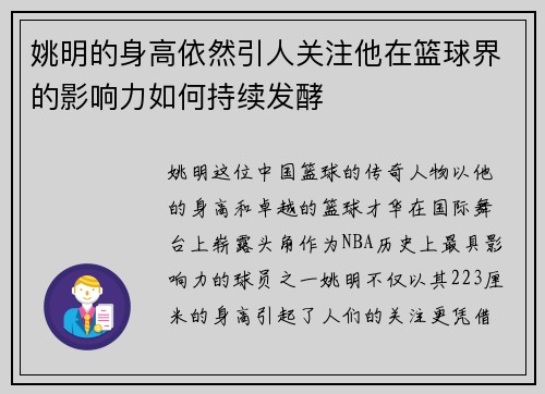 姚明的身高依然引人关注他在篮球界的影响力如何持续发酵