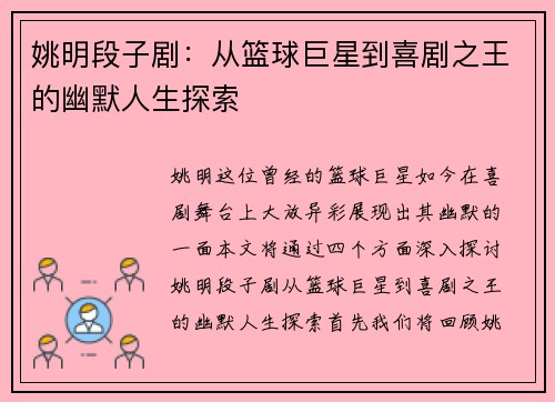 姚明段子剧：从篮球巨星到喜剧之王的幽默人生探索