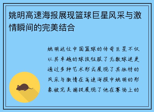姚明高速海报展现篮球巨星风采与激情瞬间的完美结合