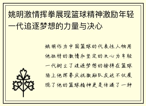 姚明激情挥拳展现篮球精神激励年轻一代追逐梦想的力量与决心