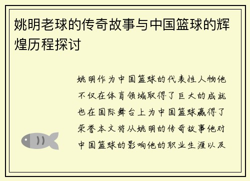 姚明老球的传奇故事与中国篮球的辉煌历程探讨