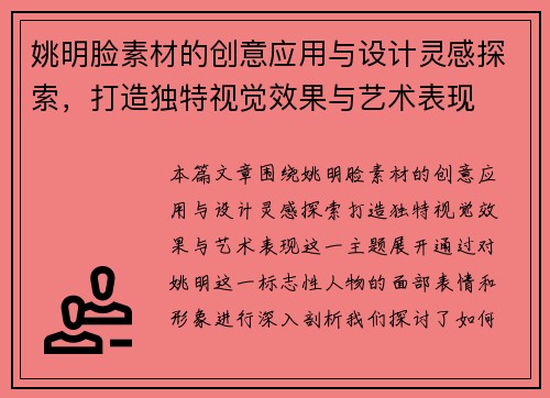 姚明脸素材的创意应用与设计灵感探索，打造独特视觉效果与艺术表现