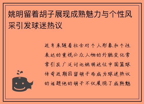 姚明留着胡子展现成熟魅力与个性风采引发球迷热议