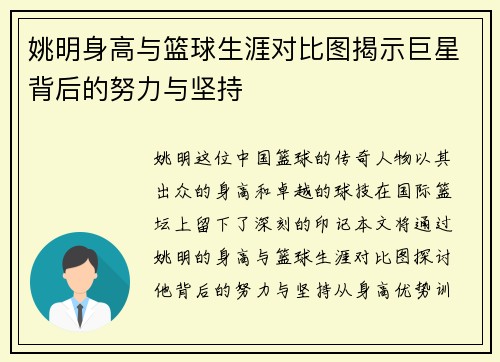 姚明身高与篮球生涯对比图揭示巨星背后的努力与坚持