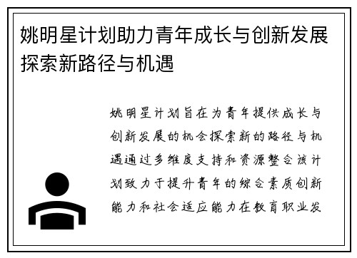姚明星计划助力青年成长与创新发展探索新路径与机遇