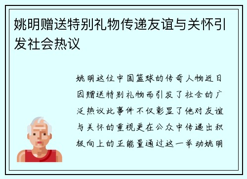姚明赠送特别礼物传递友谊与关怀引发社会热议