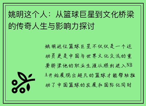 姚明这个人：从篮球巨星到文化桥梁的传奇人生与影响力探讨