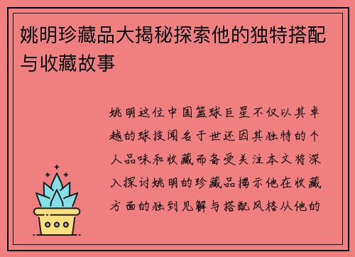 姚明珍藏品大揭秘探索他的独特搭配与收藏故事