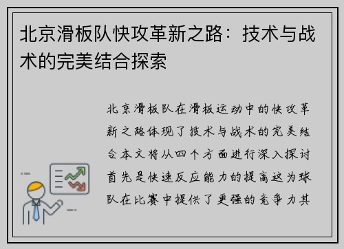 北京滑板队快攻革新之路：技术与战术的完美结合探索