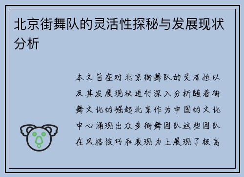 北京街舞队的灵活性探秘与发展现状分析
