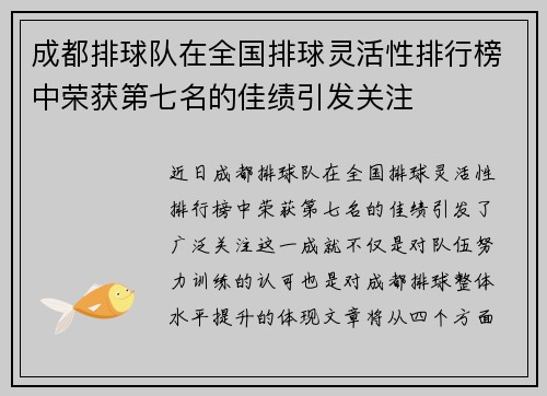 成都排球队在全国排球灵活性排行榜中荣获第七名的佳绩引发关注