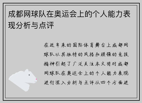 成都网球队在奥运会上的个人能力表现分析与点评