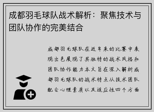 成都羽毛球队战术解析：聚焦技术与团队协作的完美结合