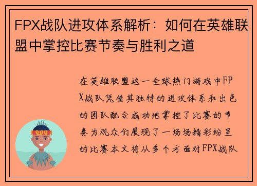 FPX战队进攻体系解析：如何在英雄联盟中掌控比赛节奏与胜利之道