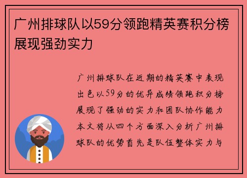 广州排球队以59分领跑精英赛积分榜展现强劲实力