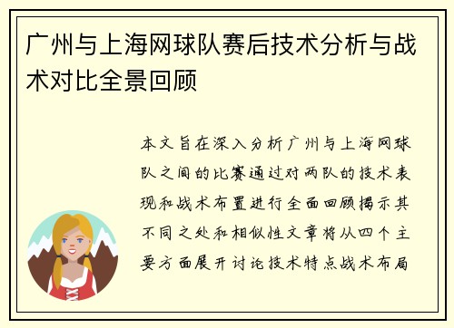 广州与上海网球队赛后技术分析与战术对比全景回顾