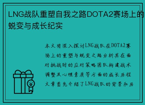 LNG战队重塑自我之路DOTA2赛场上的蜕变与成长纪实