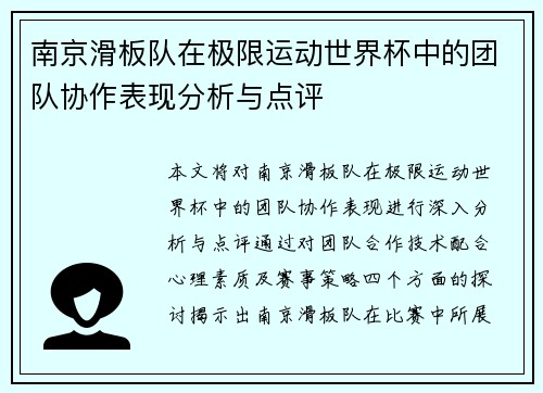 南京滑板队在极限运动世界杯中的团队协作表现分析与点评