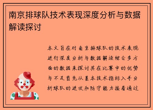 南京排球队技术表现深度分析与数据解读探讨