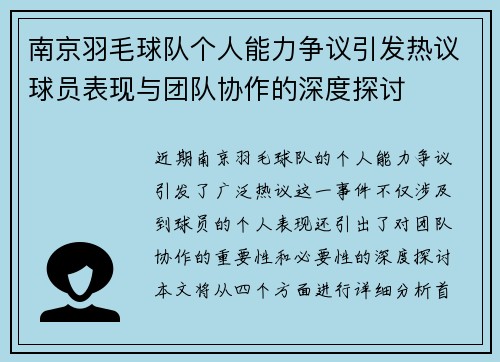 南京羽毛球队个人能力争议引发热议球员表现与团队协作的深度探讨