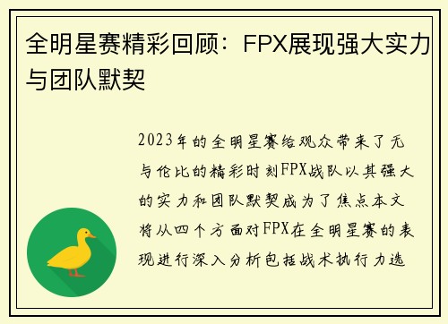 全明星赛精彩回顾：FPX展现强大实力与团队默契