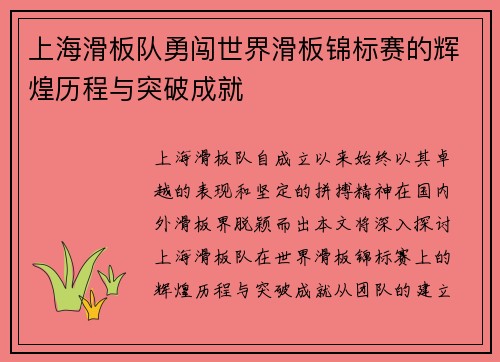 上海滑板队勇闯世界滑板锦标赛的辉煌历程与突破成就