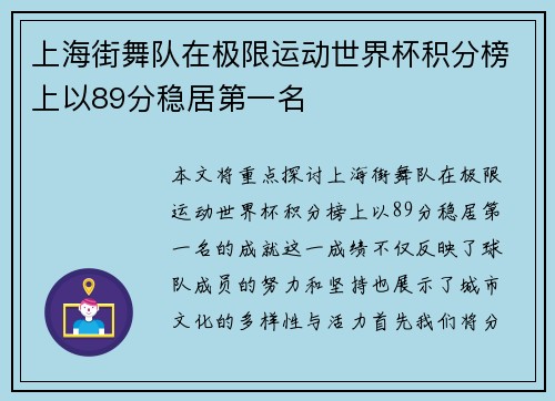 上海街舞队在极限运动世界杯积分榜上以89分稳居第一名