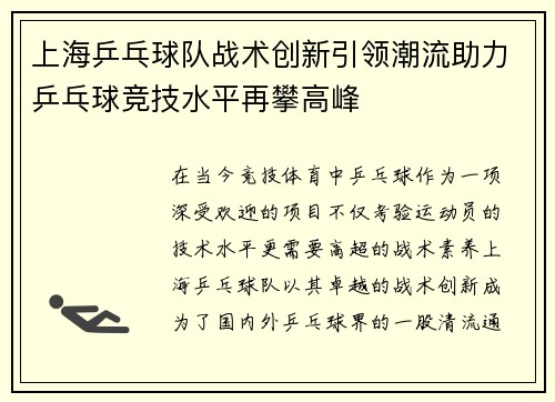 上海乒乓球队战术创新引领潮流助力乒乓球竞技水平再攀高峰