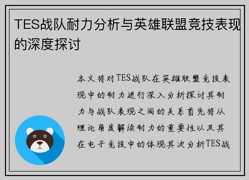 TES战队耐力分析与英雄联盟竞技表现的深度探讨