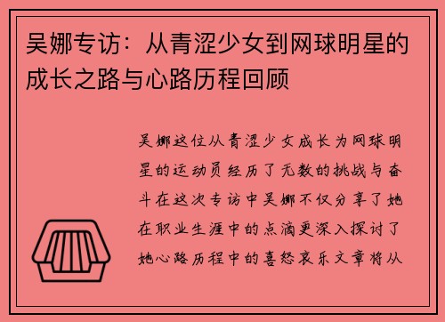 吴娜专访：从青涩少女到网球明星的成长之路与心路历程回顾