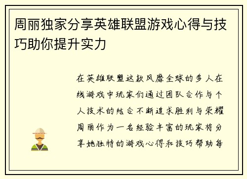 周丽独家分享英雄联盟游戏心得与技巧助你提升实力