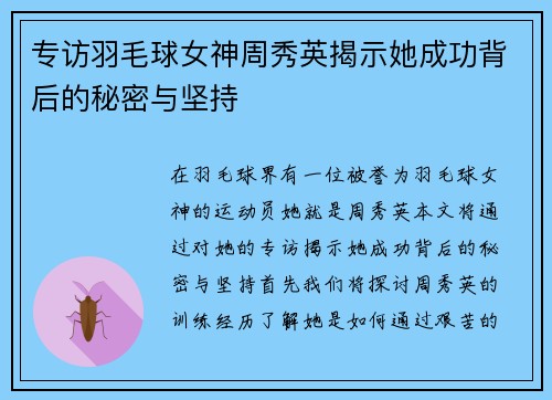 专访羽毛球女神周秀英揭示她成功背后的秘密与坚持