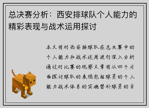 总决赛分析：西安排球队个人能力的精彩表现与战术运用探讨