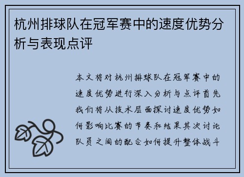 杭州排球队在冠军赛中的速度优势分析与表现点评