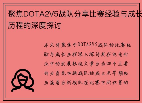 聚焦DOTA2V5战队分享比赛经验与成长历程的深度探讨